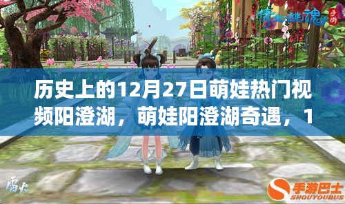萌娃阳澄湖奇遇记，温馨日常故事在12月27日上演