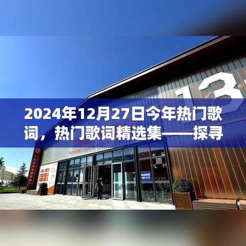 探寻2024年12月27日歌词魅力之源，热门歌词精选集