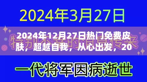 超越自我，从心出发，2024年12月27日热门免费皮肤赋予你自信与力量之源