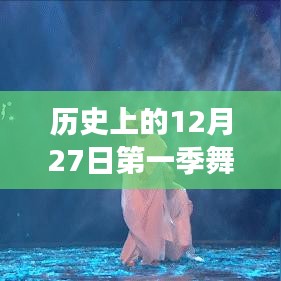 历史上的12月27日，第一季舞蹈风暴热门选手风采展现