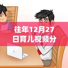 温馨时光里的育儿成长故事，历年12月27日热门育儿视频分享回顾