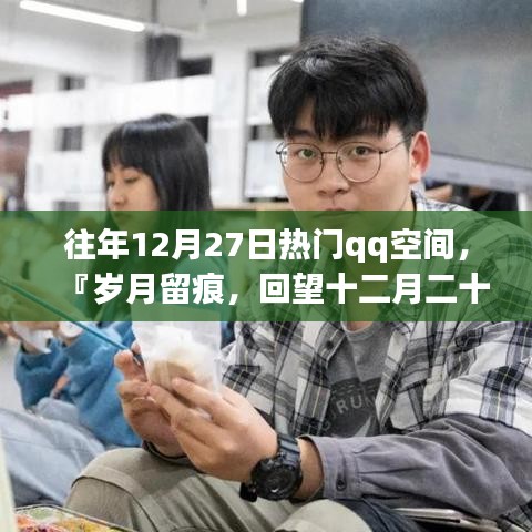 『岁月留痕，回望十二月二十七日QQ空间风靡时刻』