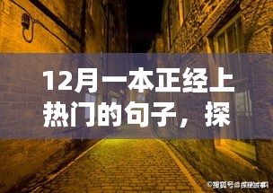 探秘小巷深处的隐藏版特色小店，十二月热门潮流引领者