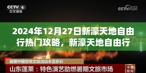 2024年12月27日新濠天地自由行，探寻自然美景的旅程与心灵之旅启程