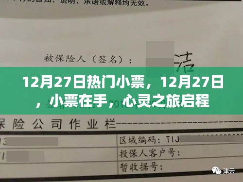 12月27日热门小票，心灵之旅启程的起点