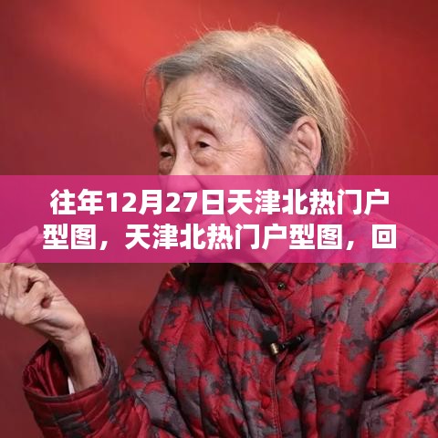 天津北热门户型图回顾，回望12月27日的重要瞬间与经典户型风采展示