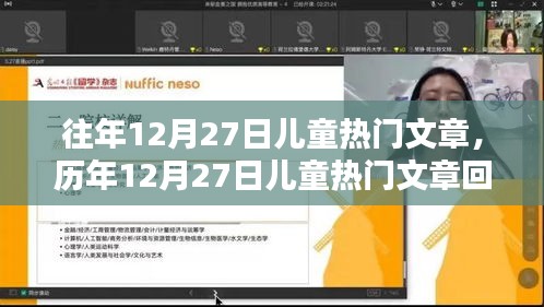 历年12月27日儿童热门文章回顾，影响与地位解析