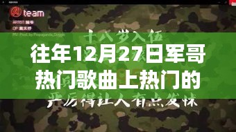 军哥热门歌曲，智能音乐体验引领潮流的播放器风潮