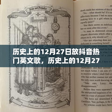 历史上的12月27日抖音热门英文歌曲深度解析与介绍