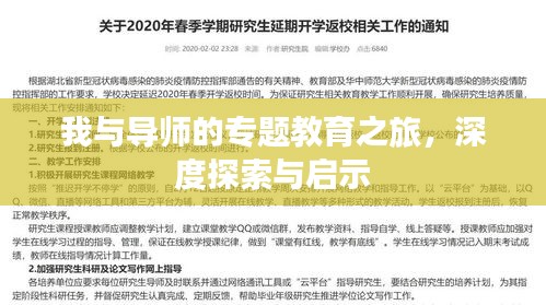 我与导师的专题教育之旅，深度探索与启示
