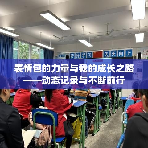 表情包的力量与我的成长之路——动态记录与不断前行