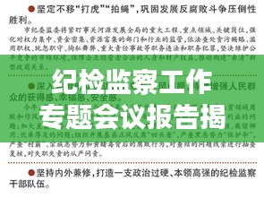 纪检监察工作专题会议报告揭秘，深化监督执纪，推动全面从严治党新篇章