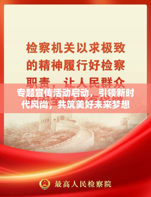 专题宣传活动启动，引领新时代风尚，共筑美好未来梦想