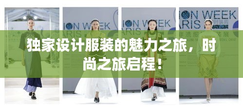 独家设计服装的魅力之旅，时尚之旅启程！