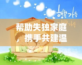 帮助失独家庭，携手共建温馨家园
