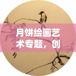 月饼绘画艺术专题，创意绽放画布之上
