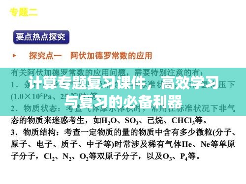 计算专题复习课件，高效学习与复习的必备利器