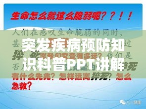突发疾病预防知识科普PPT讲解，守护健康必备指南！