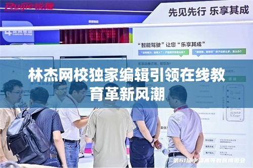 林杰网校独家编辑引领在线教育革新风潮