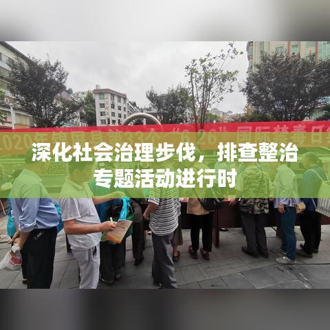 深化社会治理步伐，排查整治专题活动进行时