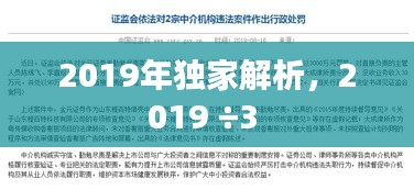2019年独家解析，2019 ÷3 
