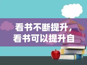 看书不断提升，看书可以提升自己的什么 