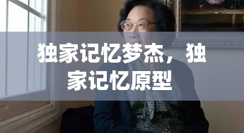 独家记忆梦杰，独家记忆原型 