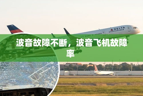 波音故障不断，波音飞机故障率 