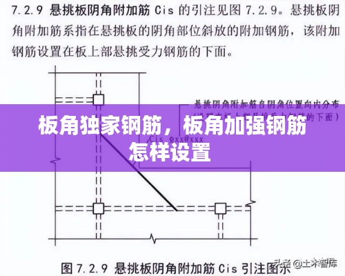 板角独家钢筋，板角加强钢筋怎样设置 