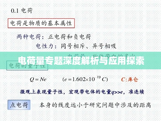 电荷量专题深度解析与应用探索
