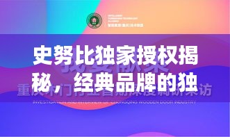 史努比独家授权揭秘，经典品牌的独特魅力与未来展望