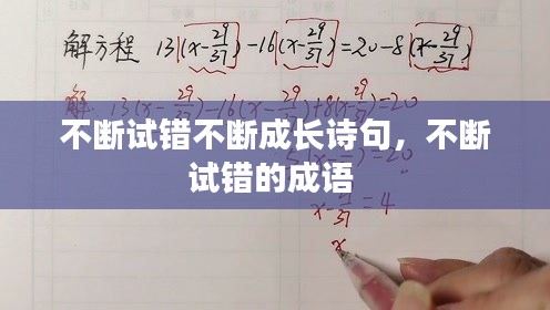 不断试错不断成长诗句，不断试错的成语 