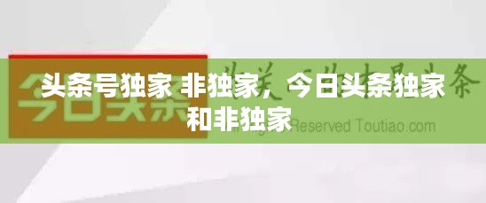 头条号独家 非独家，今日头条独家和非独家 