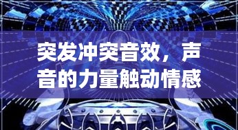 突发冲突音效，声音的力量触动情感共鸣的弦
