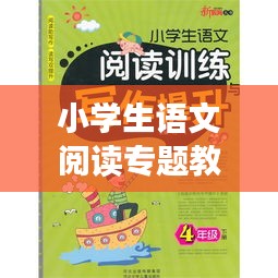 小学生语文阅读专题教育的重要性与提升策略