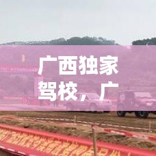 广西独家驾校，广西正规驾校名单 