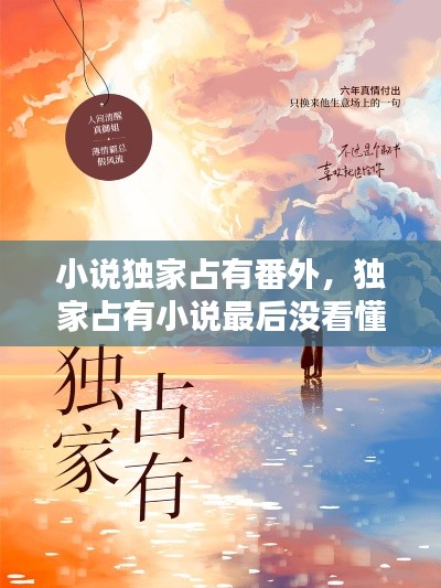 小说独家占有番外，独家占有小说最后没看懂 