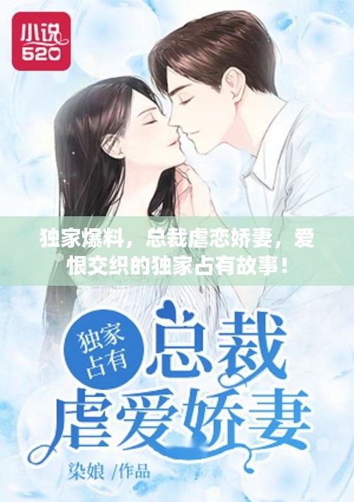 独家爆料，总裁虐恋娇妻，爱恨交织的独家占有故事！