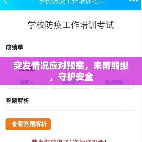 突发情况应对预案，未雨绸缪，守护安全