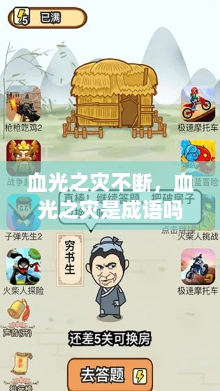血光之灾不断，血光之灾是成语吗? 