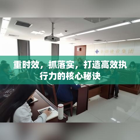 重时效，抓落实，打造高效执行力的核心秘诀