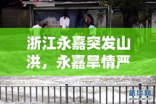 浙江永嘉突发山洪，永嘉旱情严重 
