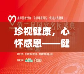 珍视健康，心怀感恩——健康专题深度解读