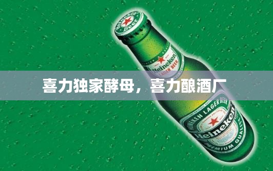 喜力独家酵母，喜力酿酒厂 