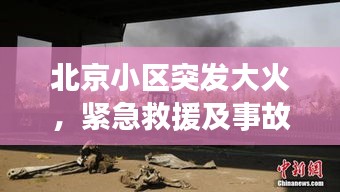 北京小区突发大火，紧急救援及事故深度反思