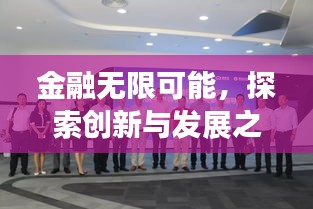 金融无限可能，探索创新与发展之路
