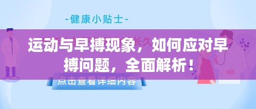 运动与早搏现象，如何应对早搏问题，全面解析！