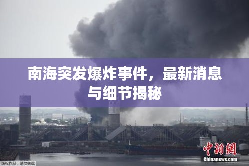 南海突发爆炸事件，最新消息与细节揭秘