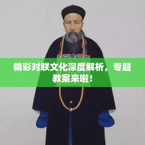 精彩对联文化深度解析，专题教案来啦！