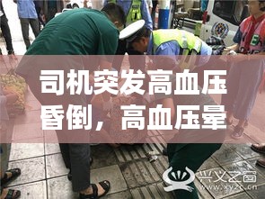 司机突发高血压昏倒，高血压晕倒抢救不及时会死吗 